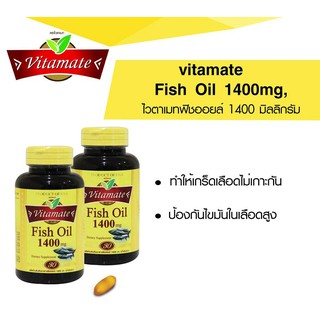 ***น้ำมันปลา EPA 689 mg*** ุล็อตใหม่ล่าสุด***หมดอายุ 2024 Vitamate Fish oil TS 1250 mg (เดิม 1400 mg) 30 capx2ขวด