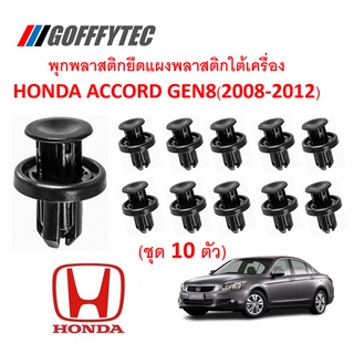 GOFFFYTEC-A182(1 ชุด 10 ตัว) พุกพลาสติกยึดแผ่นกันกระแทกใต้เครื่อง HONDA ACCORD GEN8(2008-2012)