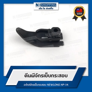 ตีนผีจักรเย็บกระสอบ สำหรับจักรเย็บกระสอบ NEWLONG NP-7A