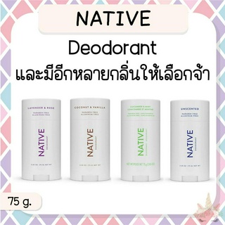 *พร้อมส่ง/ของแท้‼️* มีหลายกลิ่นจ้า Native Deodorant โรลออนระงับกลิ่นกาย 75 g.