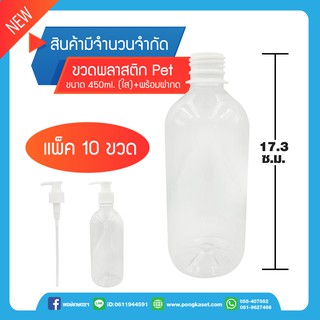 ขวดปั้ม 450 ml  10ชิ้น/1แพ็ค ขวดหัวปั้มใส ขวดพลาสติกใส ขวดปั้มเอนกประสงค์ ขวดโลชั่น พงษ์เกษตรอุตรดิตถ์