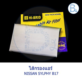 ไส้กรองแอร์ NISSAN SYLPHY B17