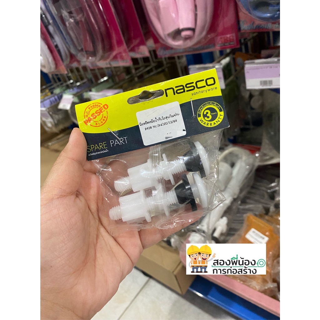 น็อตยึดหม้อน้ำชักโครก PVC nasco N-9408 น็อตยึดหม้อน้ำ น็อตยึดถังพักน้ำ น๊อต ยึด หม้อน้ำ อะไหล่ชักโคร