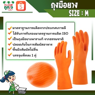 ถุงมือยางแม่บ้าน ถุงมือยางอเนกประสงค์  ขนาด M สีส้ม