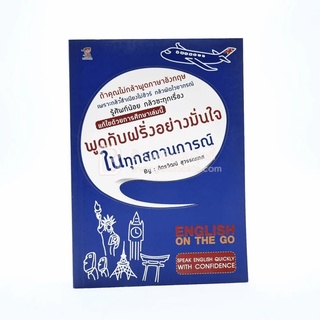 พูดกับฝรั่งอย่างมั่นใจในทุกสถานการณ์