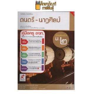 คู่มือครู ดนตรี-นาฏศิลป์ ม.2 (อจท)