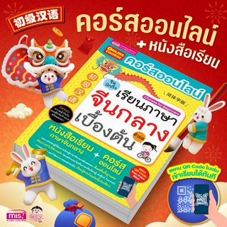 MISBOOK หนังสือคอร์สออนไลน์เรียนภาษาจีนกลางเบื้องต้น หนังสือเรียนมาพร้อมคอร์สออนไลน์