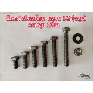 น็อตดำหัวเหลี่ยม+แหวน1/2"(4หุน)