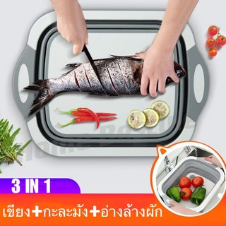 qualityservice  เขียงอเนกประสงค์ อุปกรณ์ในครัวเรือน 3 in 1 กะละมังพับได้ ล้างผัก/หั่น/ระบายน้ำ กะละมังพกพา