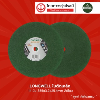 LONGWELL ใบตัดเหล็ก 14นิ้วและ16นิ้ว |ชิ้น| TTR Store