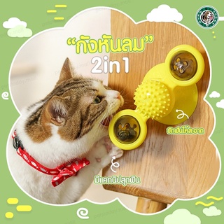 【ถูกที่สุด พร้อมส่ง 】😺 ของเล่นกังหันลมแมว ของเล่นหมา กังหันลมหมุน สำหรับสัตว์เลี้ยง ของเล่นแมว กังหันแมว 2IN1