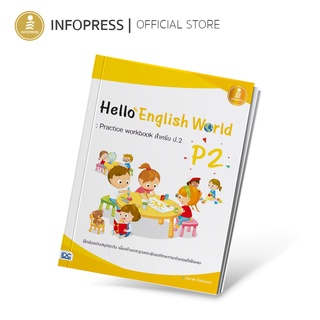 Infopress (อินโฟเพรส) หนังสือ Hello English World P2 : Practice workbook สำหรับ ป.2 - 07517