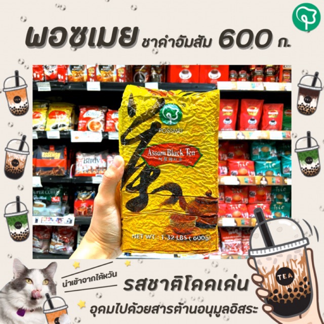 ชาดำไต้หวัน อัสสัม พอซเมย 600 กรัม กลิ่นชาหอมม๊ากก Possmei Assam Black Tea (0624)