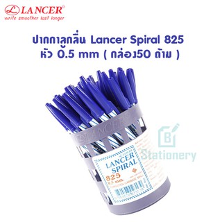 ปากกาลูกลื่น Lancer Spiral 825 หัว 0.5mm (กล่อง50 ด้าม) มีสีดำ แดง น้ำเงิน