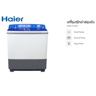 เครื่องซักผ้าสองถัง Haier (15Kg) รุ่น HWM-T150N