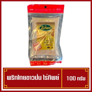 พริกไทยขาวป่น ไร่ทิพย์ พริกไทยแท้100% ขนาด 100 กรัม (สินค้าพร้อมส่ง)