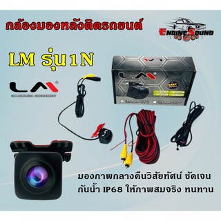 กล้องมองหลังติดรถยนต์ LM รุ่น1N กล้องส่องหลังรถสำหรับจอติดรถ จอแอนดรอย จอตั้ง ชัด กันน้ำได้