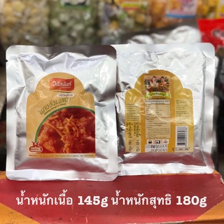 แกงฮังเลหมู วนัสนันท์ 180 กรัม (ซองฟอยล์) อร่อย สะอาด ถูกหลักอนามัย ร้านหล้าของฝากจากเชียงใหม่