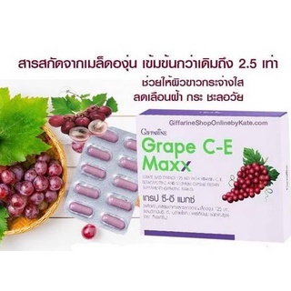 ช่วยลดเลือนฝ้า กระ Grape C-E Maxx กิฟฟารีน สารสกัดจากเมล็ดองุ่น Grape C-E Maxx สูตรใหม่ เข้มข้นกว่าสูตรเดิม 2.5 เท่า