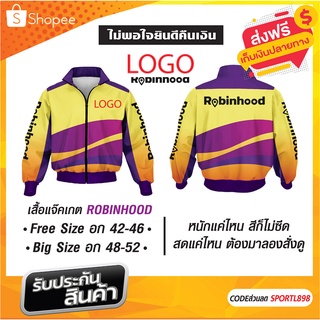 เสื้อแจ็คเก็ต Robinhood ผ้าวอมกัน UV ราคาสุดประหยัด