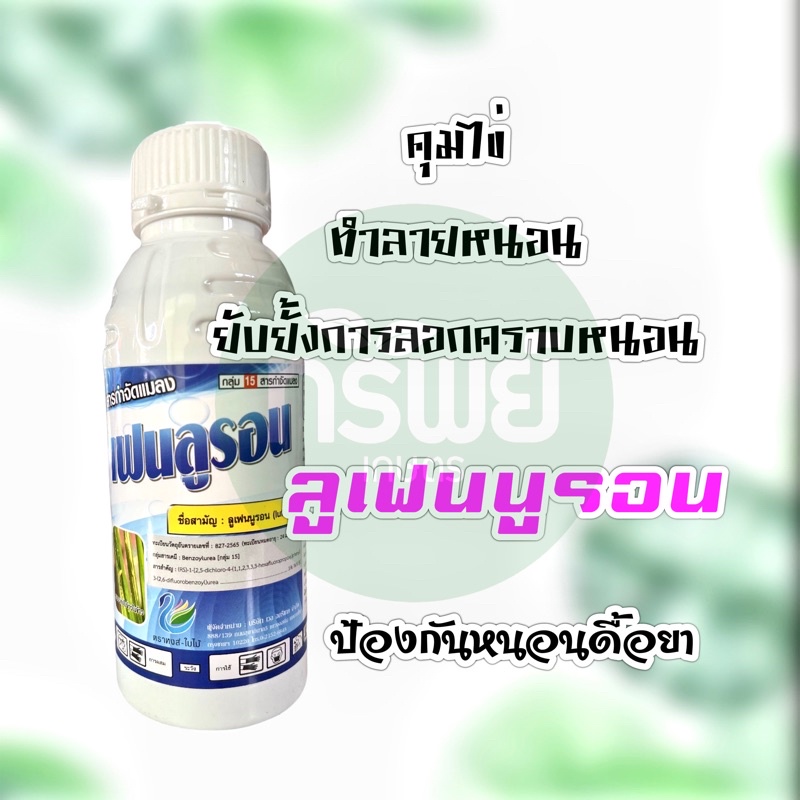 เฟนลูรอน ลูเฟนนูรอน หยุดไข่ ทำลายหนอนทุกชนิด 500 มิลลิลิตร กันหนอนลอกคลาบ คุมไข่ หนอน