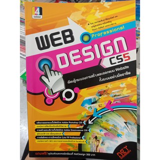 9786167379197 : Professional Web Design CS5 การสร้างและออกแบบ Website ทั้งระบบ