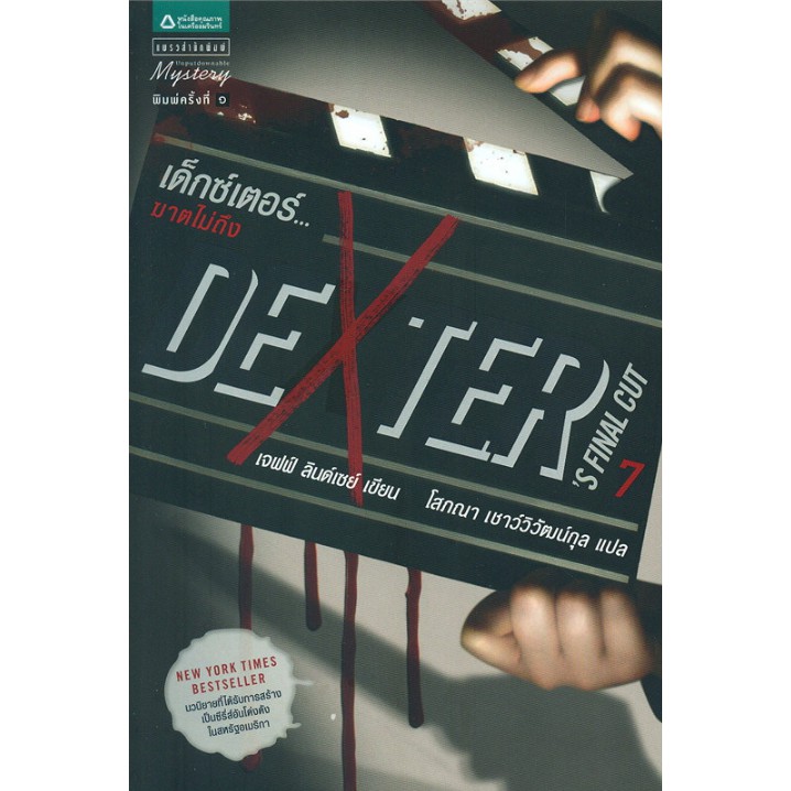หนังสือ Dexter 7 เด็กซ์เตอร์...ฆาตไม่ถึง   นวนิยายสุดฮิตที่ขายไปกว่าสองล้านเล่ม เรื่องราวของฆาตกรสุด