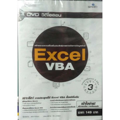 สร้างระบบงานเพื่อเพิ่มประสิทธิภาพการจัดการด้วยข้อมูล Excel VBA - ใช้สูตรคำนวณและฟังก์ชันจัดการและวิเ
