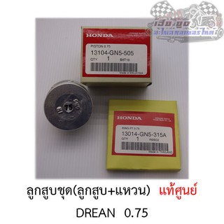 ลูกสูบชุด Dream (ลูกสูบ+แหวน+สลัก) ศูนย์HONDAแท้100%