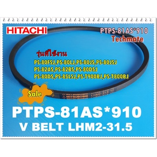 อะไหล่ของแท้/สายพาน31.5เครื่องซักผ้าฮิตาชิ 2 ถัง/HITACHI/PTPS-81AS*910/PS-80FSJ,PS-80LJ,PS-80JS,PS-80JSJ PS-82AS,PS-82BS