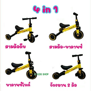 รถจักรยาน 4in1 รถสามล้อถีบ จักรยานทรงตัว รถขาไถ รถเด็ก บาลานซ์ไบค์