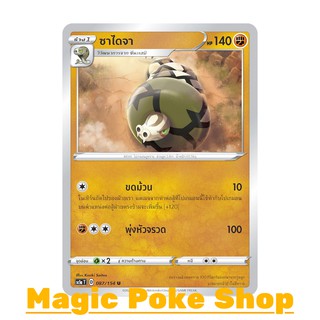 ซาไดจา (U/SD) ต่อสู้ ชุด ซอร์ดแอนด์ชีลด์ การ์ดโปเกมอน (Pokemon Trading Card Game) ภาษาไทย