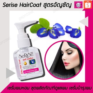 SeRiSe Silky Haircoat แฮร์โค้ทผมหอม ผลิตภัณฑ์ดูแลผม เซรั่มผมหอม ชุดผลิตภัณฑ์ดูแลผม เซรั่มบำรุงผม บำรุงผม สูตรอัญชัญ