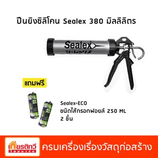 ปืนยิงกาวซิลิโคน ปืนซอสเซจ Sealex  380 ml แถมฟรี !! Sealex-ECO ไส้กรอกขนาด 250 ml 2 ชิ้น