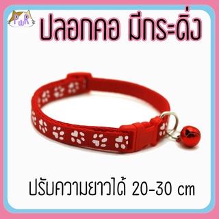 ปลอกคอแมว🔔มีกระดิ่ง bell cat collar [เท้า]