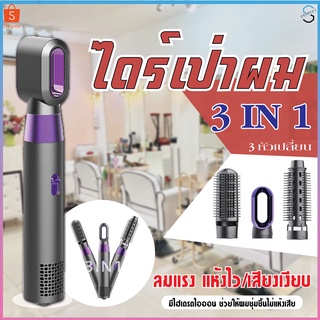 ไดร์เป่าผม 3in1 ไดร์ผมตรง ไดร์ผมหยิก ไดร์ เครื่องเป่าผม แปรงม้วนผมลอน