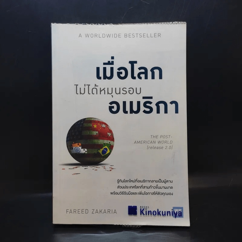 เมื่อโลกไม่ได้หมุนรอบอเมริกา - Fareed Zakaria