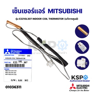 เซ็นเซอร์แอร์ เซ็นเซอร์น้ำแข็งแอร์ MITSUBISHI มิตซูบิชิ รุ่น E2210L307 INDOOR COIL THERMISTOR (แท้จากศูนย์) อะไหล่แอร์