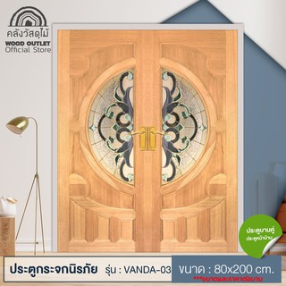 WOOD OUTLET  (คลังวัสดุไม้) ประตูไม้สยาแดง รุ่น VANDA-03 ขนาด 80x200 cm.ราคาต่อ1บาน ประตูบ้าน ประตูคู่หน้าบ้าน door wood
