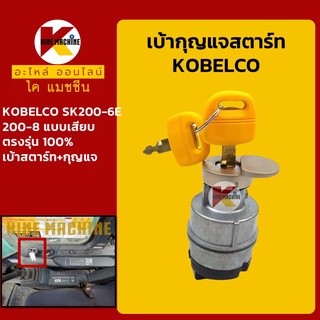 เบ้าสตาร์ท+กุญแจ โกเบ KOBELCO SK200-6E/200-8 เบ้ากุญแจสตาร์ท สวิตช์สตาร์ท สวิตช์กุญแจ อะไหล่-ชุดซ่อม แมคโค รถขุด รถตัก