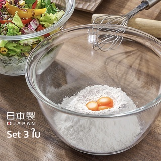Hario Mixing bowl ชามแก้ว ชามผสมอาหาร ชามนวดแป้ง ชามญี่ปุ่น เข้าไมโครเวฟได้ แก้วหนา Set of 3, 0.9L 1.5L 2.2L