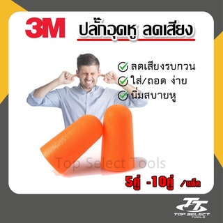 ที่อุดหู ปลั๊กอุดหู ปลั๊กลดเสียง  โฟมอุดหูแบบไร้สาย Earplug  3M (5 คู่/10คู่)