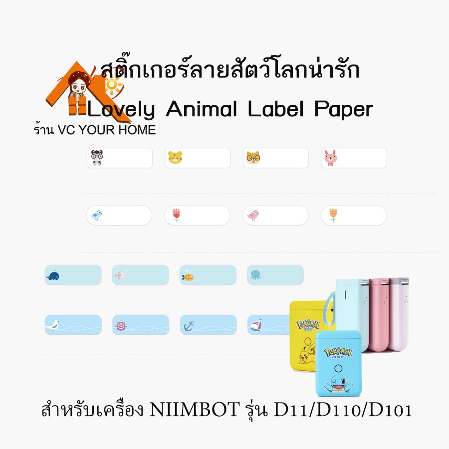 ลดล้างสต็อก กระดาษลาเบล สติ๊กเกอร์นิมบอทสัตว์น่ารัก thermal label paper สำหรับรุ่น D11, D110, D101