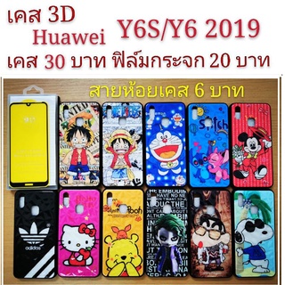 เคส 3D HUAWEI Y6S/Y6 2019  เคสกันกระแทก ลายการ์ตูน น่ารัก เคสโทรศัพท์มือถือ Huawei Y6S Y6 2019