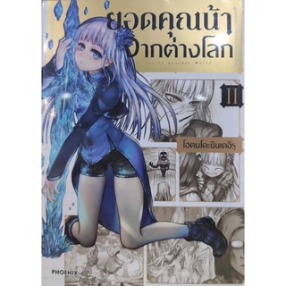 (มังงะ) ยอดคุณน้าจากต่างโลก แยกเล่ม 1-2