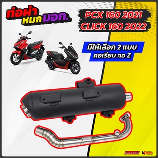 ท่อผ่าหมก Kman PCX 160 CLICK 160 คอZ คอเรียบ มีมอก.341-2543