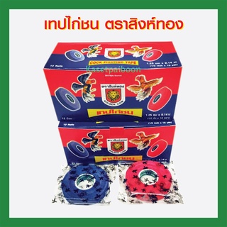 เทปไก่ชน ตราสิงห์ทอง