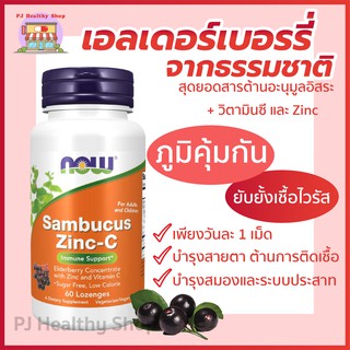 พร้อมส่ง✨🇺🇸 Now Foods, Sambucus Zinc-C ชนิดอม, 60 Lozenges, Elderberry