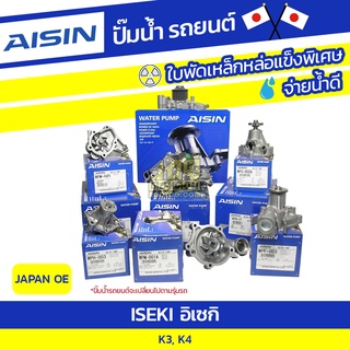 AISIN ปั๊มน้ำ ISEKI K3, K4 อิเซกิ K3, K4 * JAPAN OE