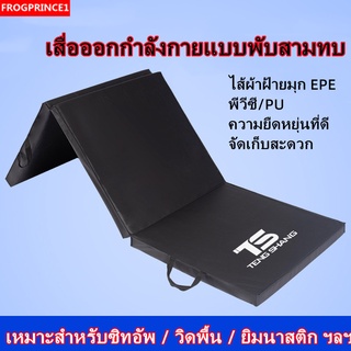 [การจัดส่งของประเทศไทย] เสื่อโยคะ Tri-Fold กีฬาเสื่อออกกำลังกายเสื่อเต้นรำเสื่อฝึกซิทอัพเสื่อพับเสื่อยิมนาสติกฟองน้ำ